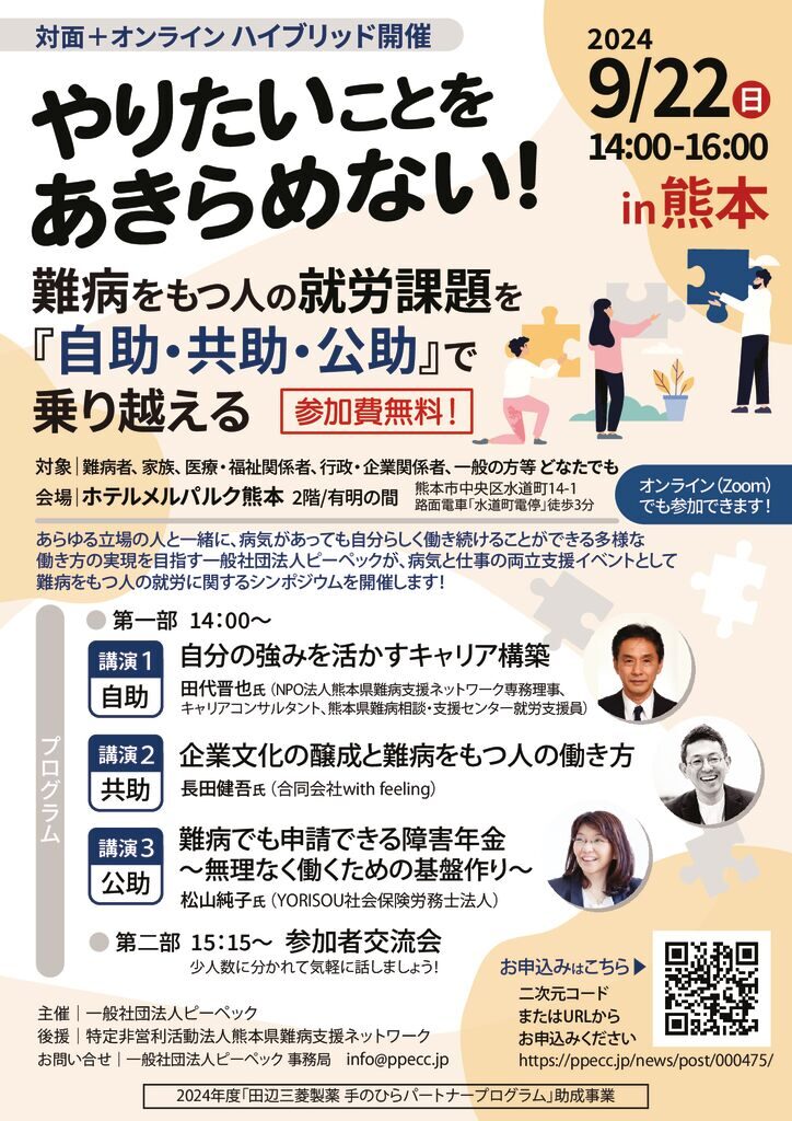 チラシA4オモテ_やりたいことをあきらめない！～難病をもつ人の就労課題を『自助・共助・公助』で乗り越える～のサムネイル