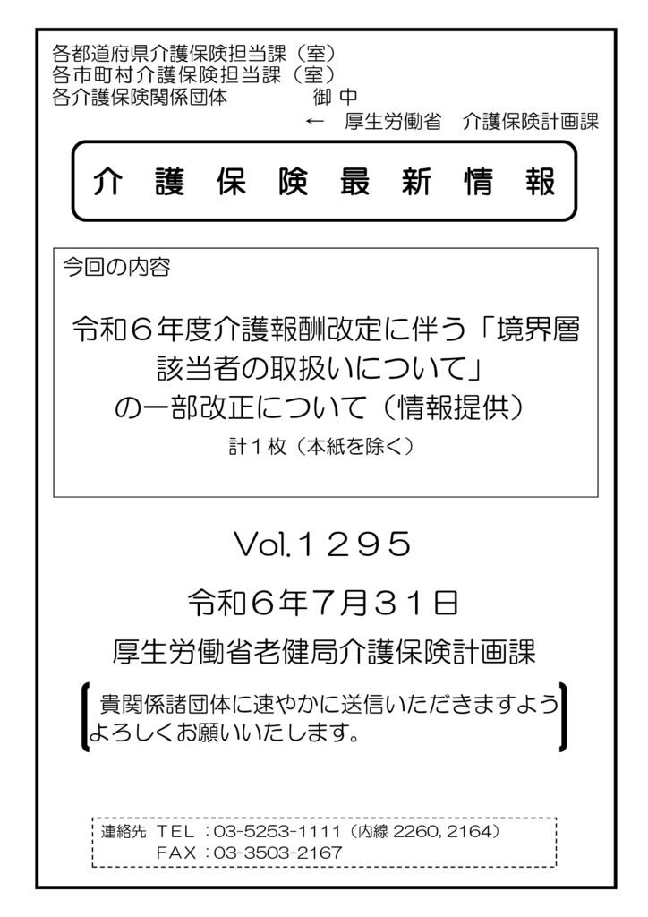 介護保険最新情報V0l.1295のサムネイル