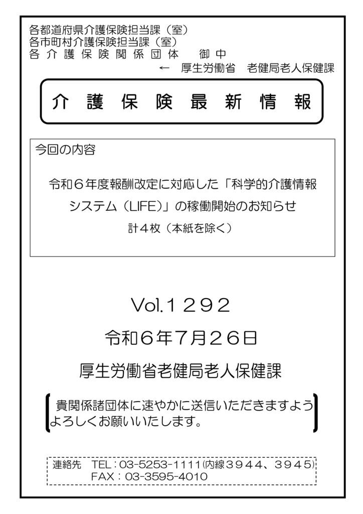 介護保険最新情報Vol.1292(差替）のサムネイル