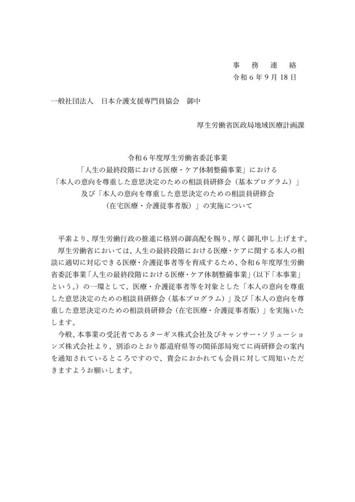 01【事務連絡】R6人生の最終段階における医療・ケア体制整備事業_研修会実施についてのサムネイル