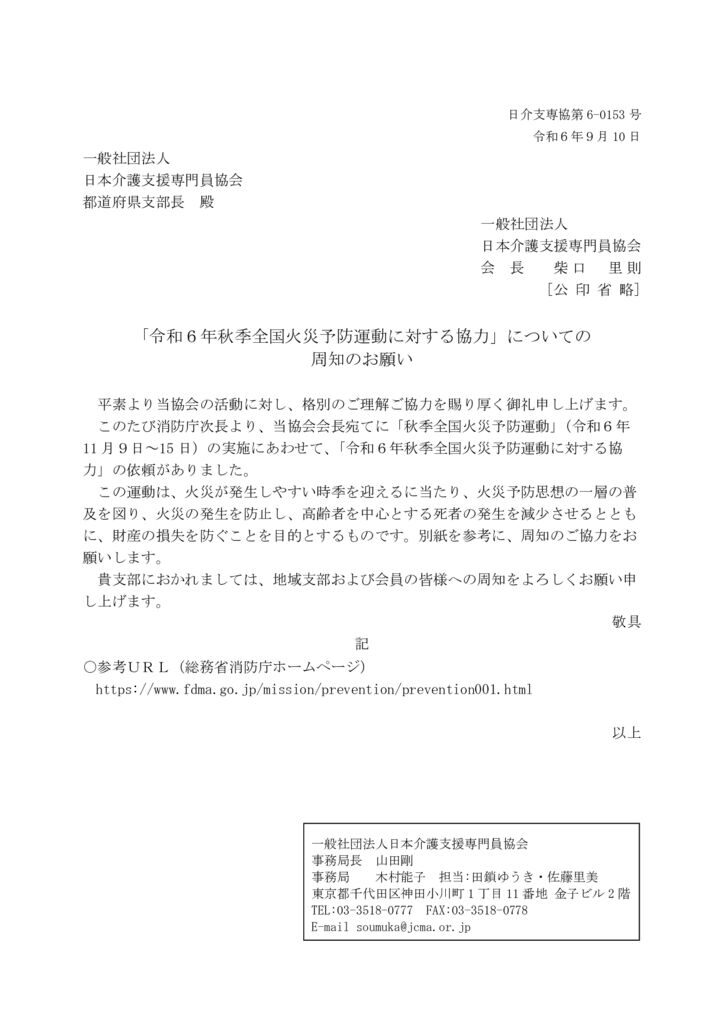 240910「令和６年秋季全国火災予防運動に対する協力」について周知のお願いのサムネイル