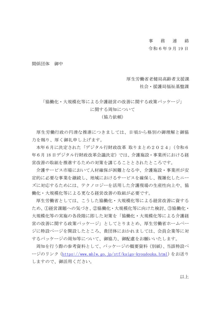 【事務連絡】「協働化・大規模化等による介護経営の改善に関する政策パッケージ」に関する周知について（協力依頼)のサムネイル