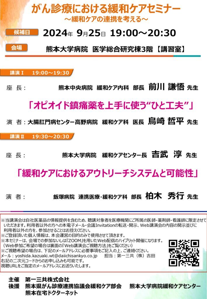 がん診療における緩和ケアセミナー2024年9月25日開催のサムネイル