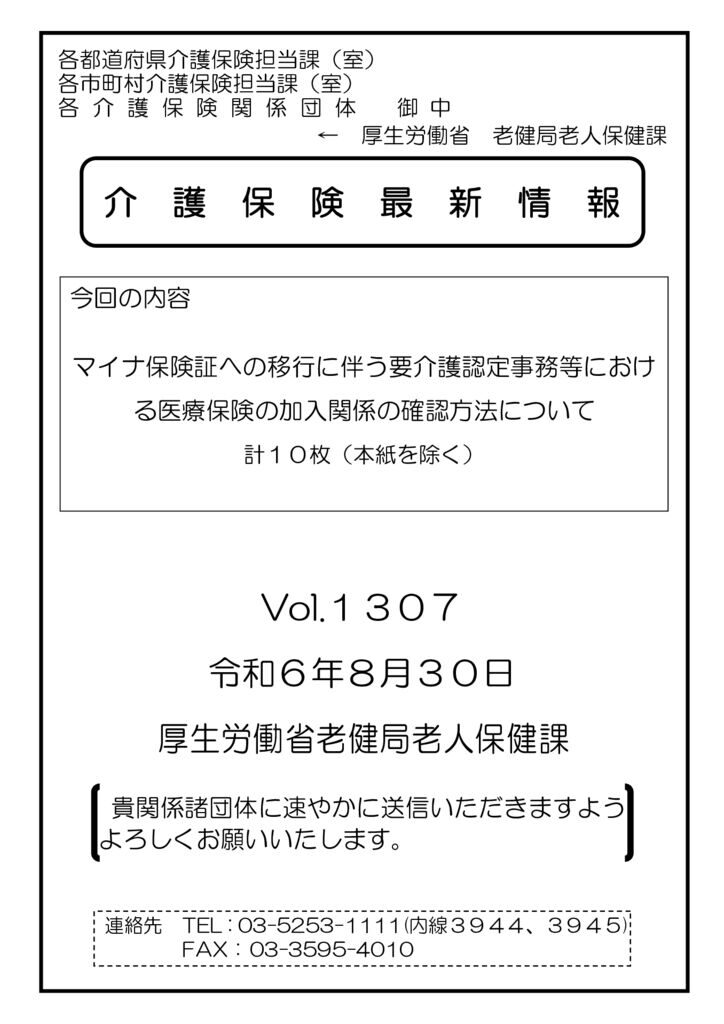 介護保険最新情報Vol.1307のサムネイル