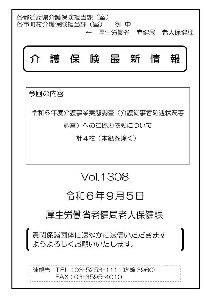 介護保険最新情報Vol.1308のサムネイル