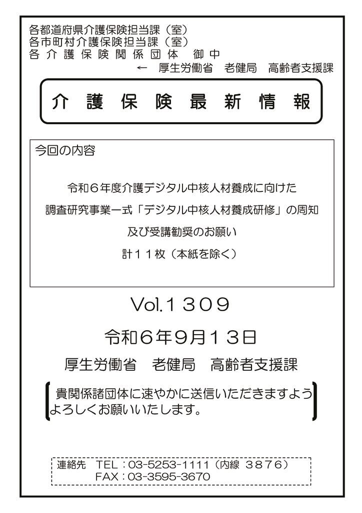 介護保険最新情報Vol.1309のサムネイル