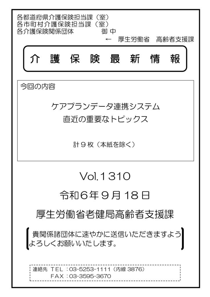 介護保険最新情報Vol.1310のサムネイル