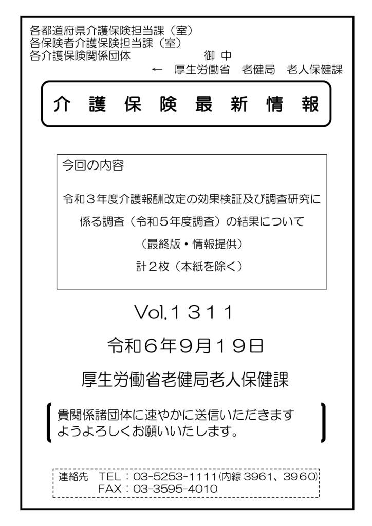 介護保険最新情報Vol.1311のサムネイル