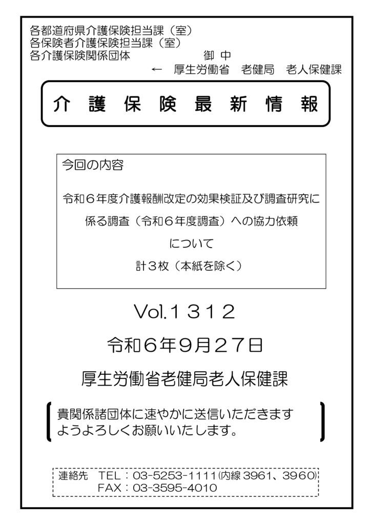 介護保険最新情報Vol.1312のサムネイル