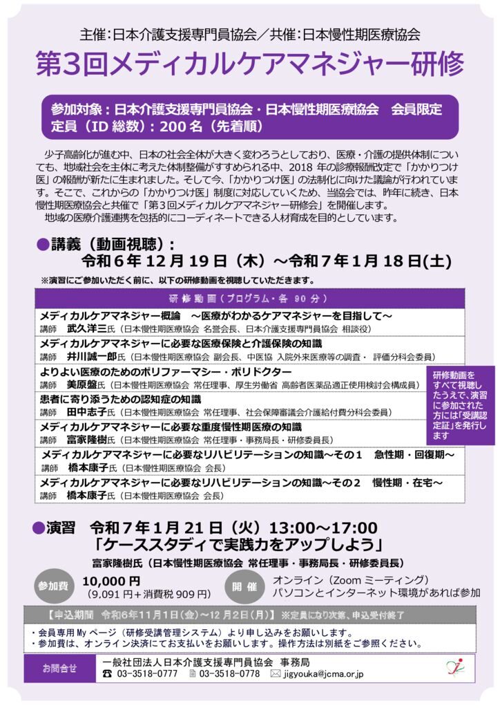 240930_03［日本介護支援専門員協会会員向け］「第３回メディカルケアマネジャー研修」パンフレットのサムネイル