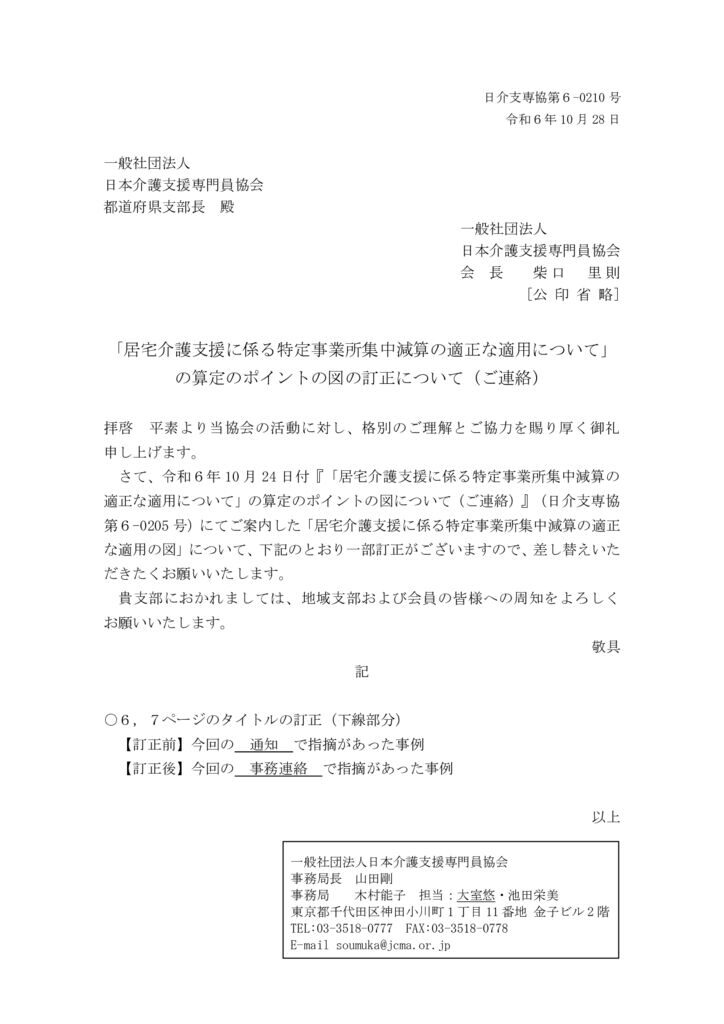 241025「居宅介護支援に係る特定事業所集中減算の適正な適用について」の算定のポイントの図の訂正について（ご連絡）のサムネイル