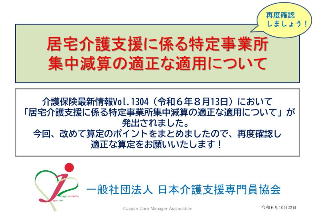 241025居宅介護支援に係る特定事業所集中減算の適正な適用について_修正版のサムネイル