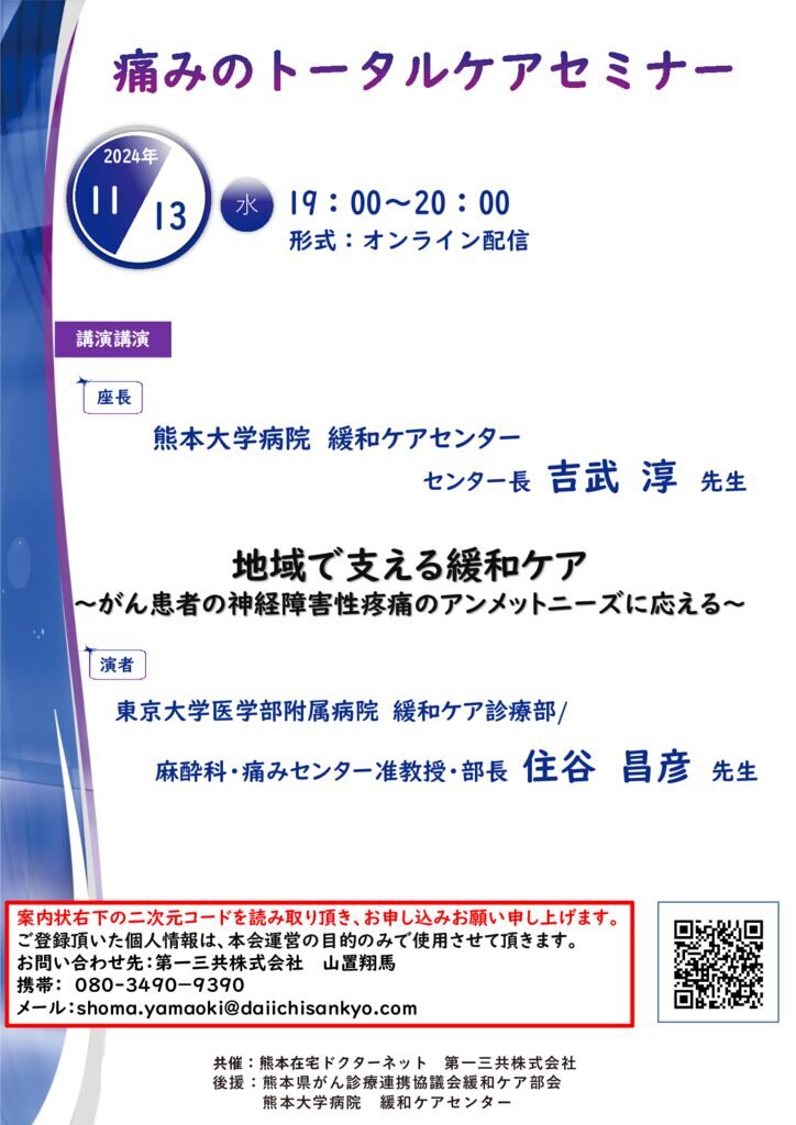 【案内状】痛みのトータルケアセミナーのサムネイル