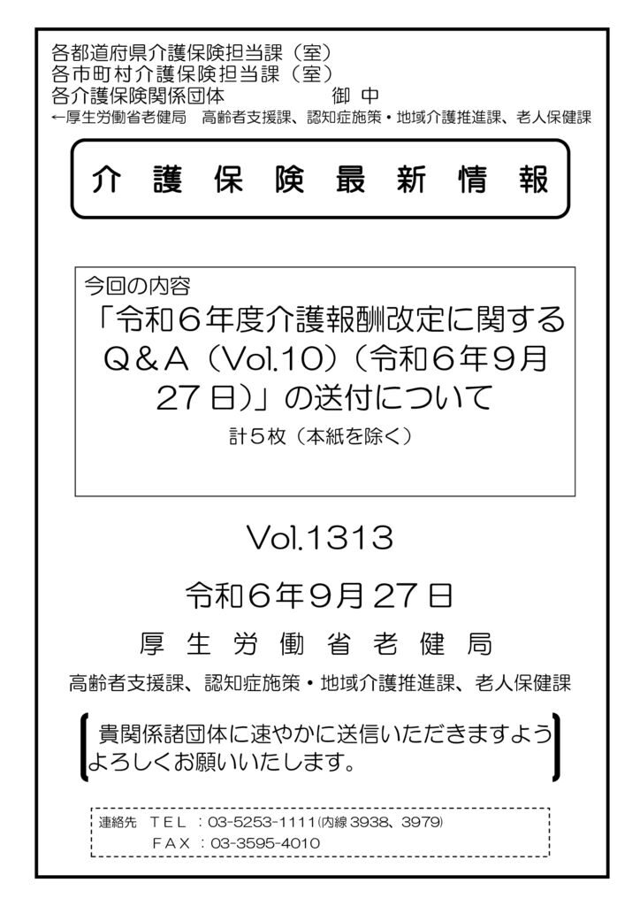 介護保険最新情報Vol.1313のサムネイル