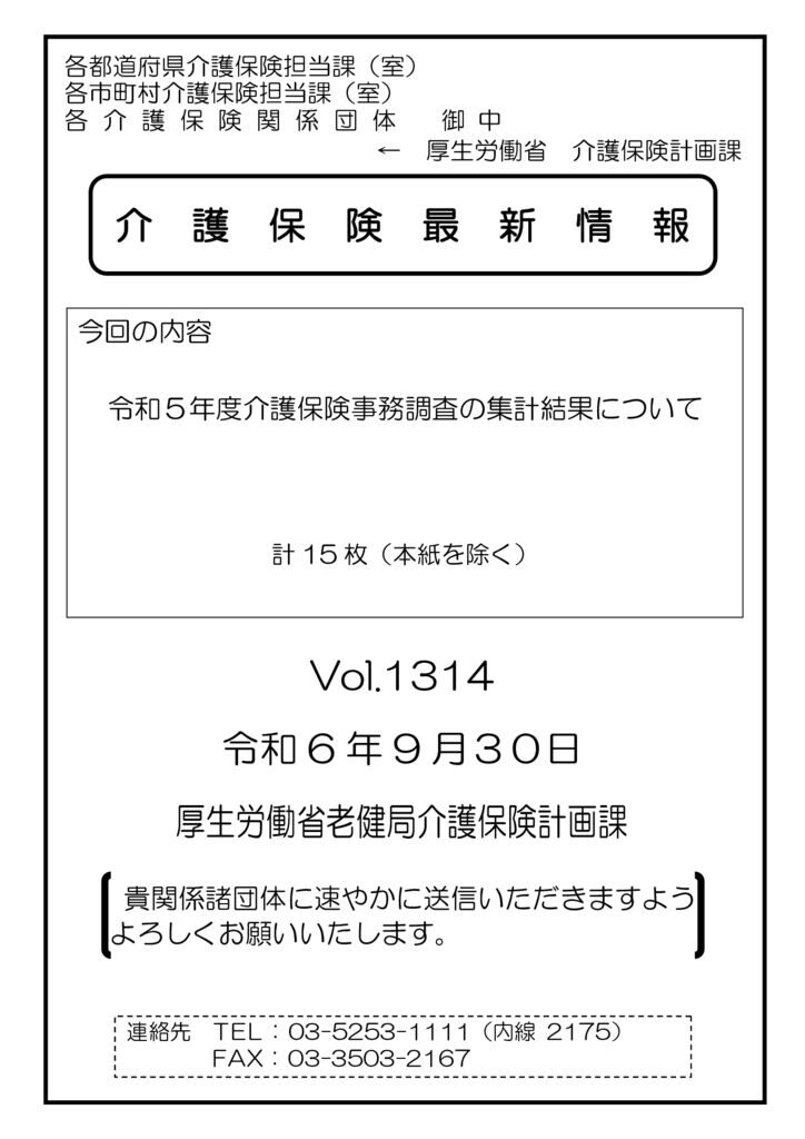 介護保険最新情報Vol.1314のサムネイル