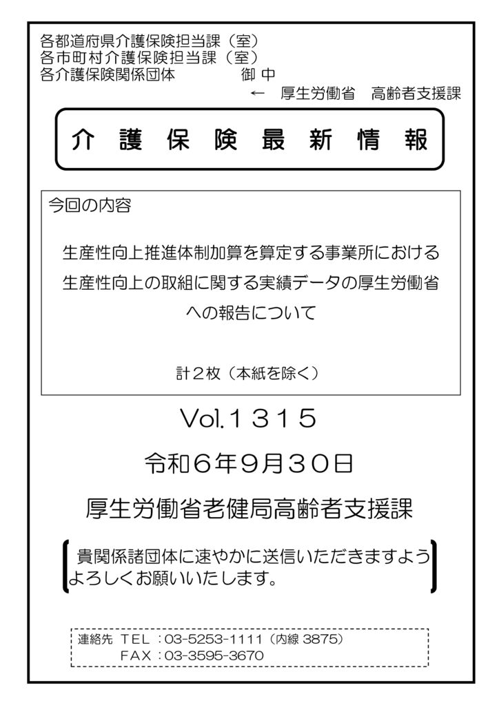 介護保険最新情報Vol.1315のサムネイル