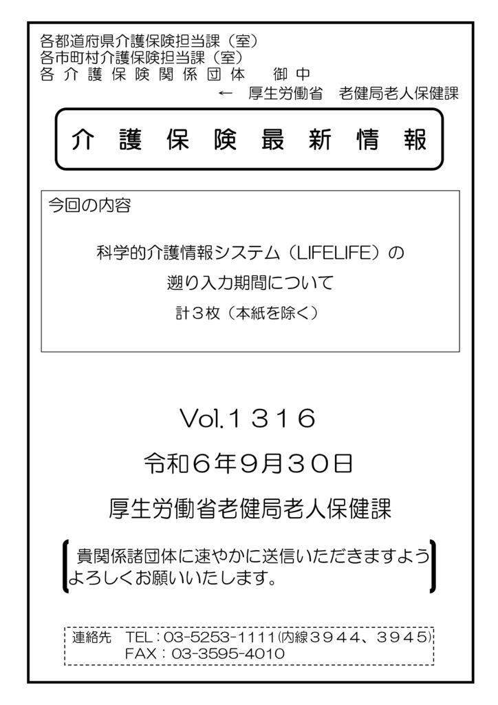 介護保険最新情報Vol.1316のサムネイル