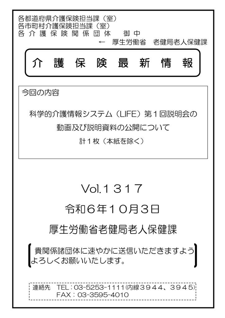 介護保険最新情報Vol.1317のサムネイル