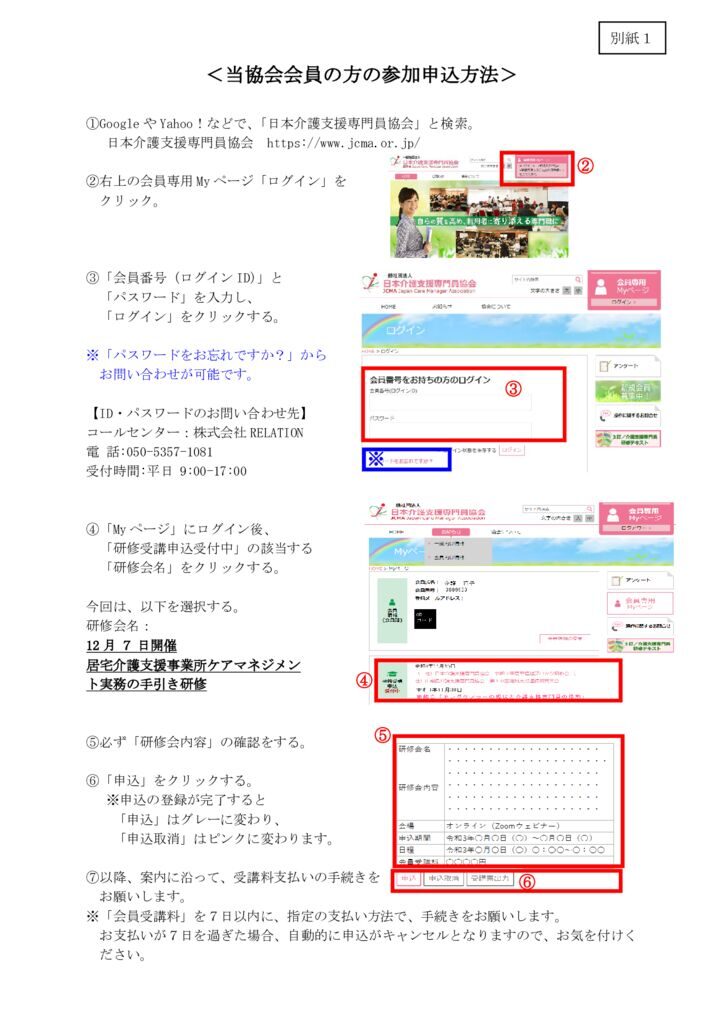 241111「居宅介護支援事業所ケアマネジメント実務の手引き研修」別紙１・別紙２研修会申込方法のサムネイル