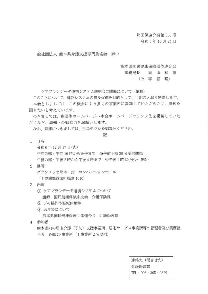 「ケアプランデータ連携システム説明会」の開催についてのサムネイル