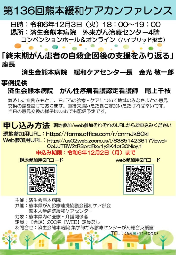 第136回ポスター（済生会熊本病院）のサムネイル