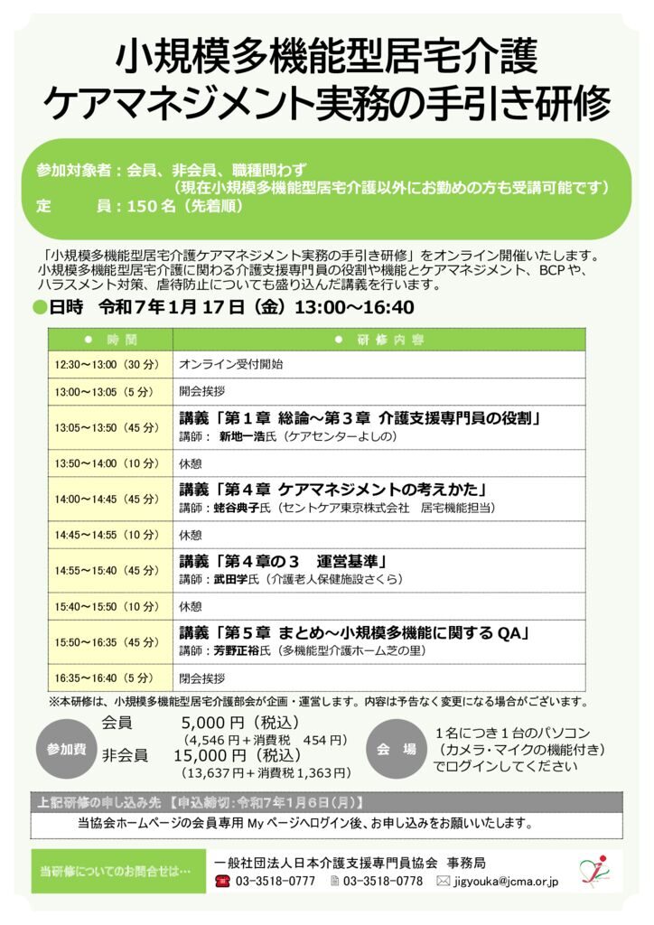 241023小規模多機能型居宅介護ケアマネジメント実務の手引き研修パンフレットのサムネイル