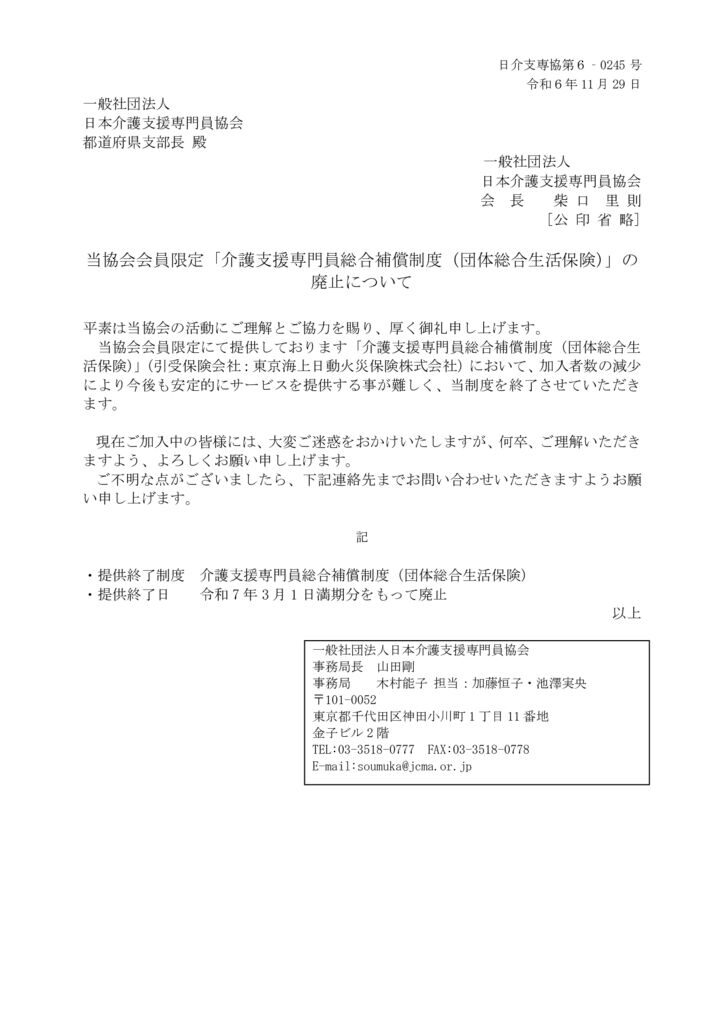 241129「介護支援専門員総合補償制度（団体総合生活保険）」の廃止についてのサムネイル