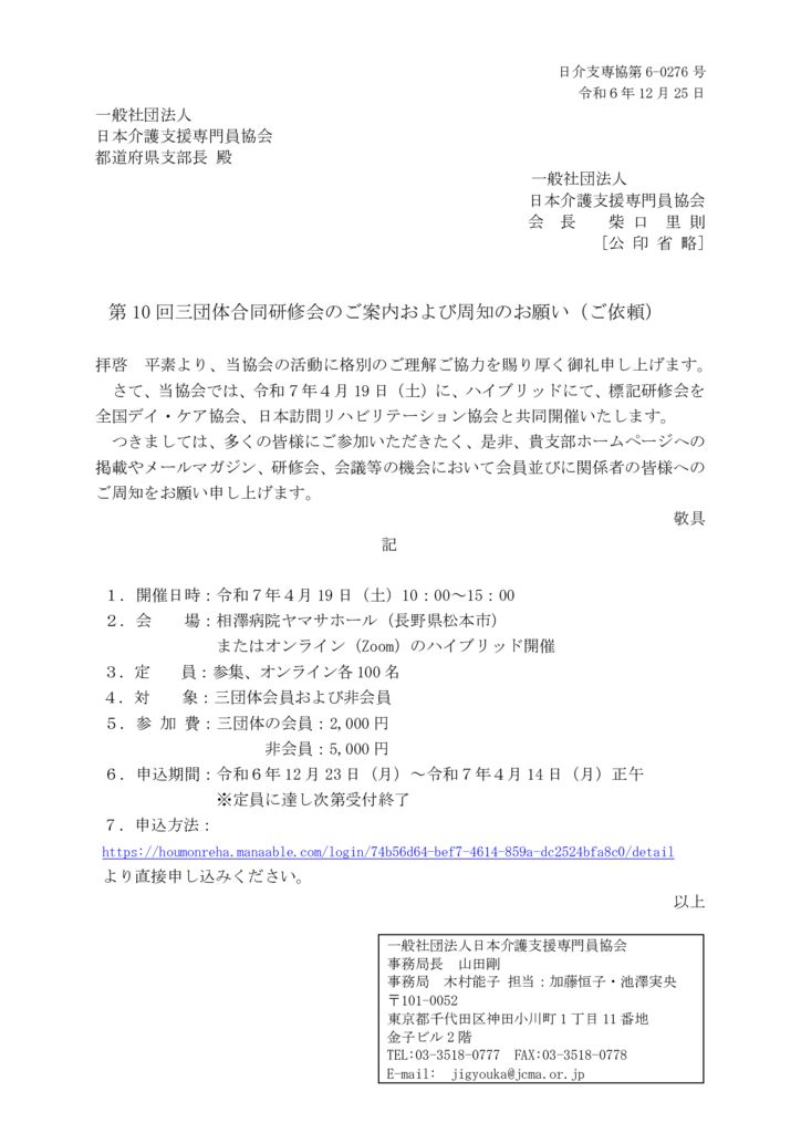 241225第10回三団体合同研修会のご案内および周知のお願い（ご依頼）のサムネイル