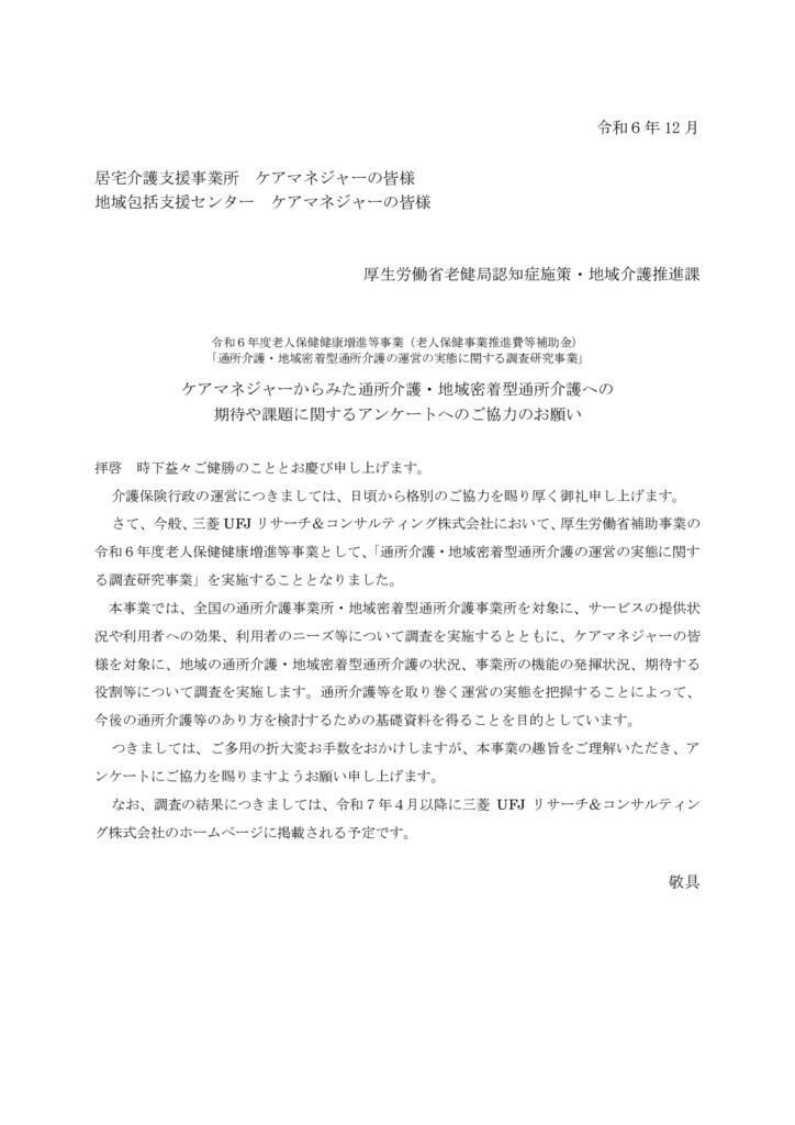 ケアマネジャーからみた通所介護・地域密着型通所介護への期待や課題に関するアンケートへのご協力のお願い（厚生労働省老健局認知症施策・地域介護推進課）のサムネイル