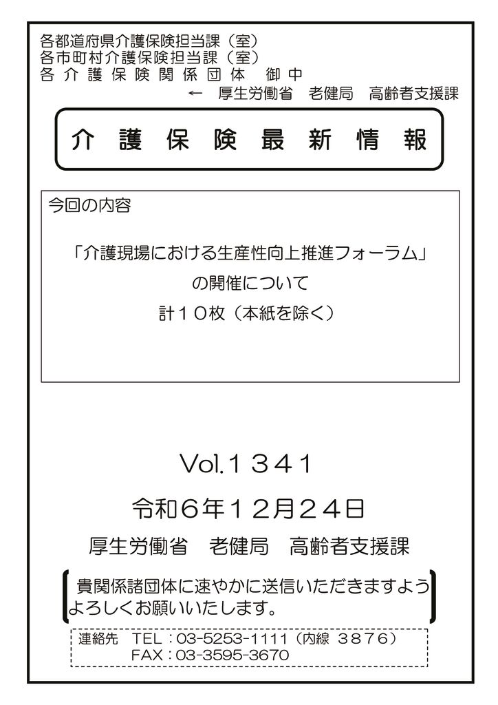 介護保険最新情報Vol.1341のサムネイル