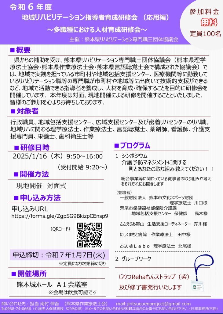 （修正版）2024案内 【紫】 地域リハビリテーション指導者育成研修会 （応用編）のサムネイル