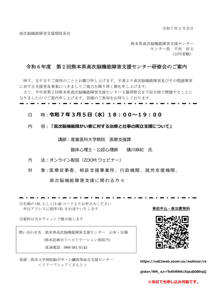 令和6年度_第2回高次脳機能障害支援センター研修会案内のサムネイル